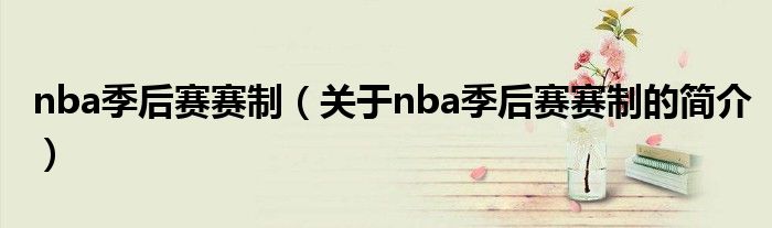 nba季后賽賽制（關于nba季后賽賽制的簡介）