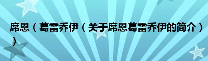 席恩（葛雷喬伊（關(guān)于席恩葛雷喬伊的簡介））