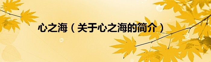 心之海（關(guān)于心之海的簡(jiǎn)介）