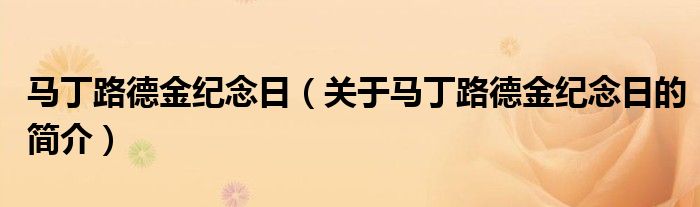 馬丁路德金紀(jì)念日（關(guān)于馬丁路德金紀(jì)念日的簡(jiǎn)介）