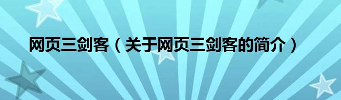 網(wǎng)頁三劍客（關(guān)于網(wǎng)頁三劍客的簡(jiǎn)介）