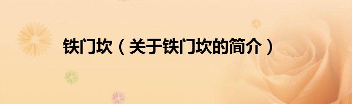 鐵門坎（關(guān)于鐵門坎的簡(jiǎn)介）