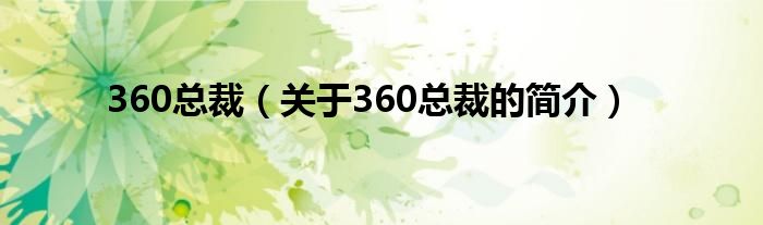 360總裁（關于360總裁的簡介）