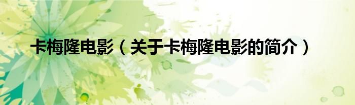 卡梅隆電影（關(guān)于卡梅隆電影的簡(jiǎn)介）