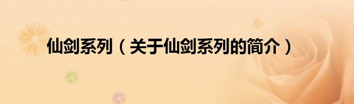 仙劍系列（關(guān)于仙劍系列的簡(jiǎn)介）