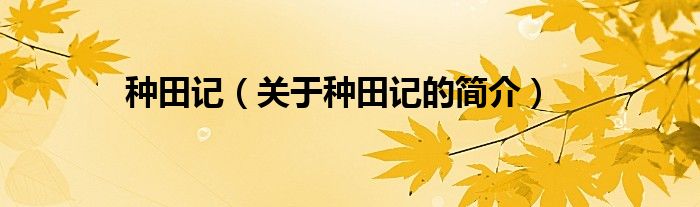 種田記（關(guān)于種田記的簡(jiǎn)介）