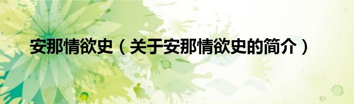 安那情欲史（關(guān)于安那情欲史的簡(jiǎn)介）