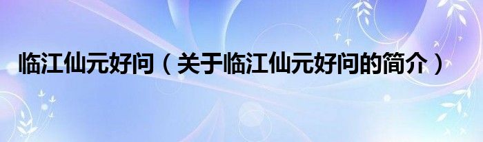 臨江仙元好問（關(guān)于臨江仙元好問的簡介）