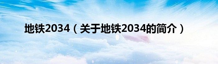 地鐵2034（關(guān)于地鐵2034的簡(jiǎn)介）