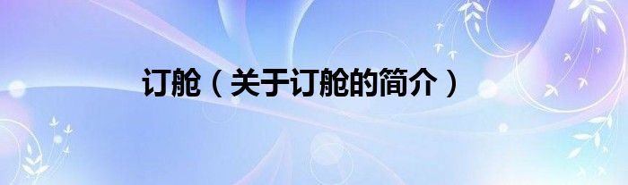 訂艙（關(guān)于訂艙的簡介）