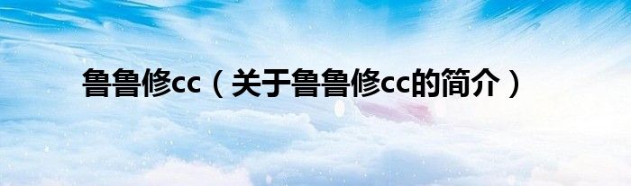 魯魯修cc（關(guān)于魯魯修cc的簡介）