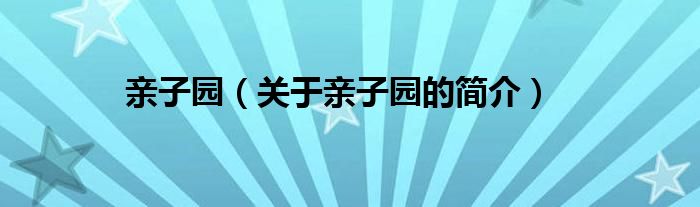 親子園（關(guān)于親子園的簡(jiǎn)介）