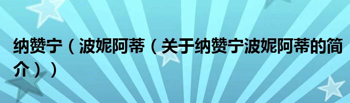 納贊寧（波妮阿蒂（關(guān)于納贊寧波妮阿蒂的簡(jiǎn)介））