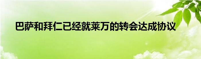 巴薩和拜仁已經(jīng)就萊萬的轉(zhuǎn)會(huì)達(dá)成協(xié)議