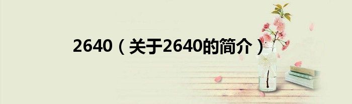 2640（關(guān)于2640的簡(jiǎn)介）