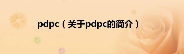 pdpc（關(guān)于pdpc的簡(jiǎn)介）