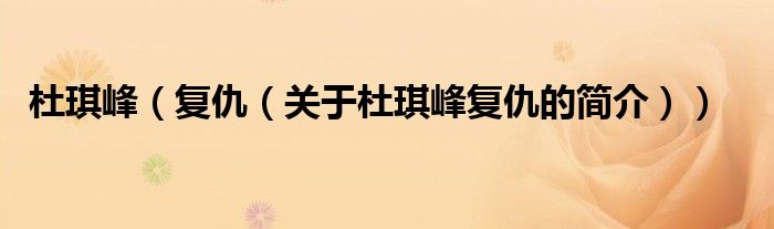 杜琪峰（復(fù)仇（關(guān)于杜琪峰復(fù)仇的簡(jiǎn)介））