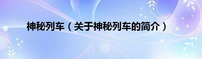 神秘列車（關(guān)于神秘列車的簡(jiǎn)介）