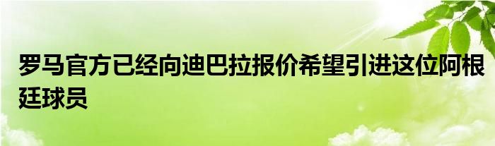 羅馬官方已經向迪巴拉報價希望引進這位阿根廷球員