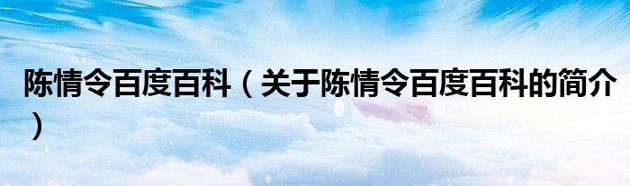 陳情令百度百科（關(guān)于陳情令百度百科的簡介）