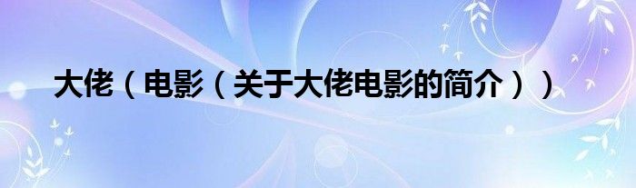 大佬（電影（關(guān)于大佬電影的簡(jiǎn)介））