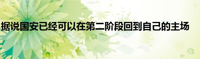 據(jù)說國安已經可以在第二階段回到自己的主場