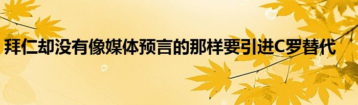 拜仁卻沒有像媒體預言的那樣要引進C羅替代