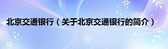 北京交通銀行（關于北京交通銀行的簡介）