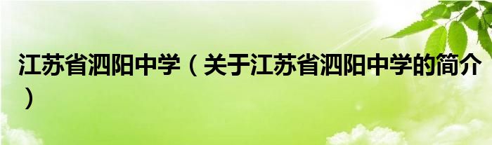 江蘇省泗陽中學(xué)（關(guān)于江蘇省泗陽中學(xué)的簡(jiǎn)介）