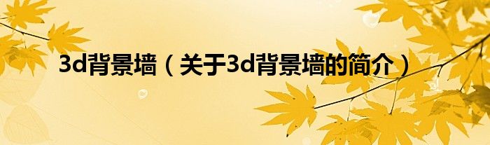 3d背景墻（關于3d背景墻的簡介）