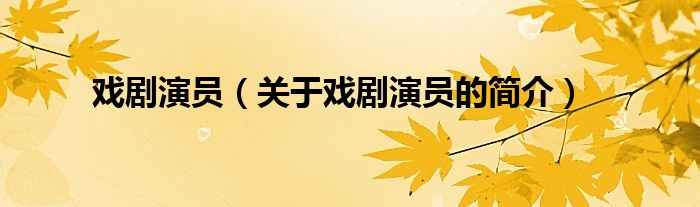 戲劇演員（關于戲劇演員的簡介）