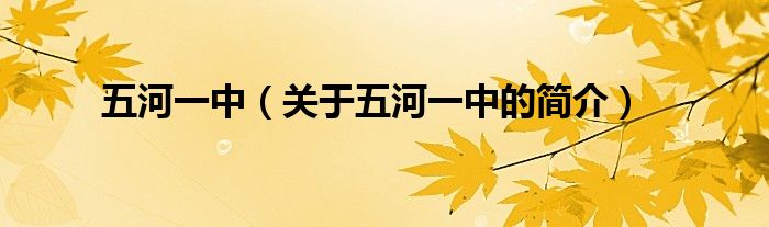 五河一中（關(guān)于五河一中的簡介）