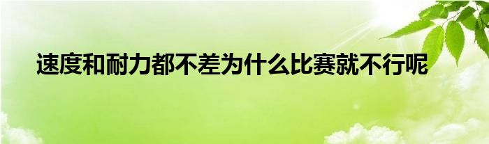 速度和耐力都不差為什么比賽就不行呢