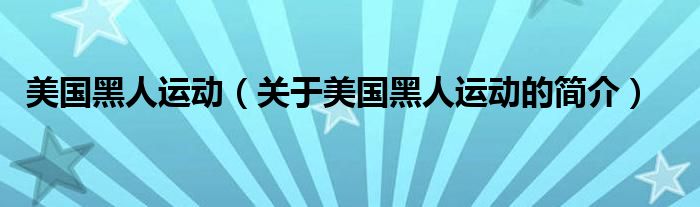 美國黑人運(yùn)動（關(guān)于美國黑人運(yùn)動的簡介）