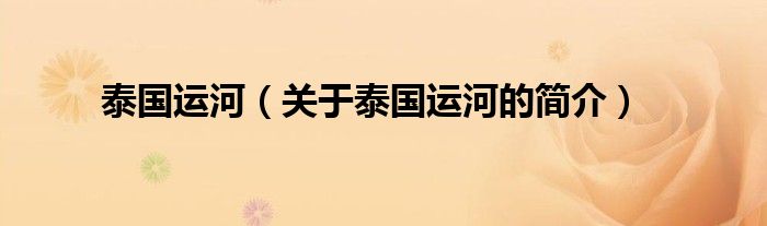 泰國(guó)運(yùn)河（關(guān)于泰國(guó)運(yùn)河的簡(jiǎn)介）