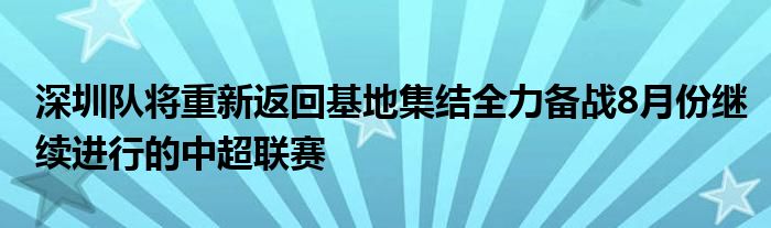 深圳隊將重新返回基地集結全力備戰(zhàn)8月份繼續(xù)進行的中超聯賽