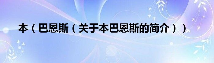 本（巴恩斯（關(guān)于本巴恩斯的簡介））