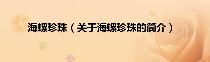 海螺珍珠（關(guān)于海螺珍珠的簡(jiǎn)介）