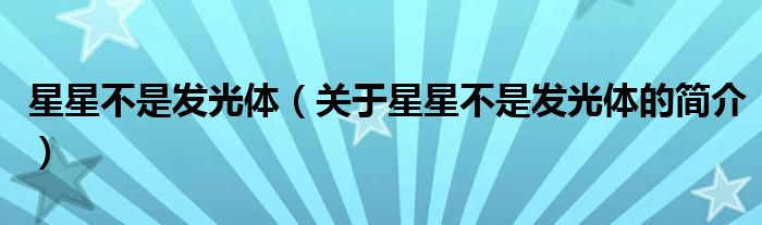 星星不是發(fā)光體（關(guān)于星星不是發(fā)光體的簡(jiǎn)介）