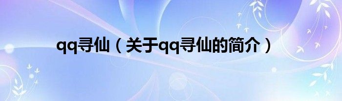 qq尋仙（關(guān)于qq尋仙的簡介）