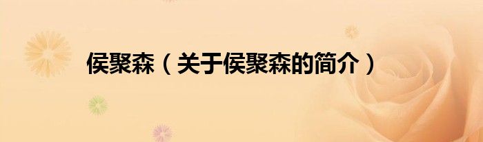 侯聚森（關(guān)于侯聚森的簡(jiǎn)介）