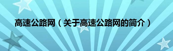 高速公路網(wǎng)（關(guān)于高速公路網(wǎng)的簡介）