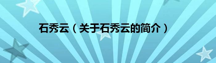 石秀云（關(guān)于石秀云的簡介）