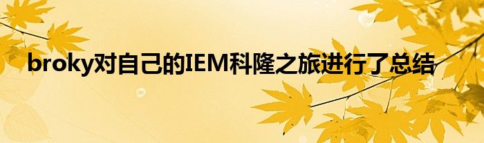 broky對自己的IEM科隆之旅進(jìn)行了總結(jié)