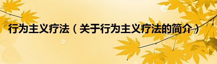 行為主義療法（關(guān)于行為主義療法的簡介）