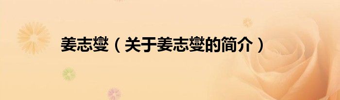 姜志燮（關(guān)于姜志燮的簡(jiǎn)介）