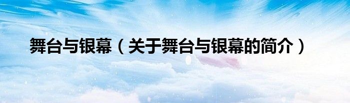 舞臺與銀幕（關(guān)于舞臺與銀幕的簡介）