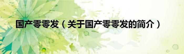 國產(chǎn)零零發(fā)（關(guān)于國產(chǎn)零零發(fā)的簡介）