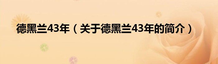 德黑蘭43年（關(guān)于德黑蘭43年的簡介）