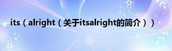 its（alright（關于itsalright的簡介））